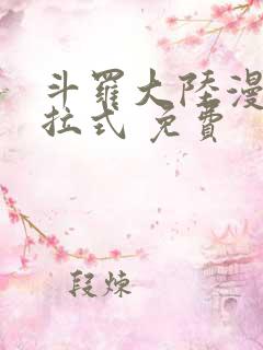 斗罗大陆漫画下拉式 免费