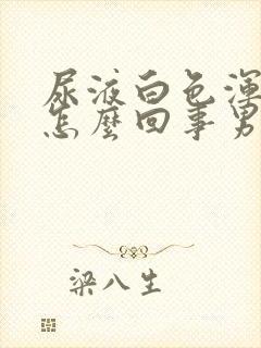 尿液白色浑浊是怎么回事男