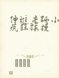 伸进老师小内裤疯狂揉摸