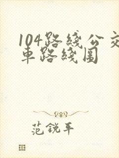 104路线公交车路线图