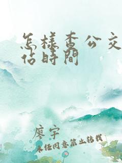 怎样查公交车到站时间