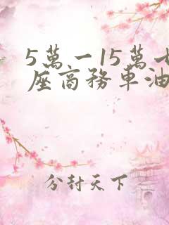 5万一15万七座商务车油电混动