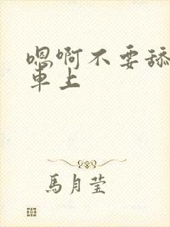 嗯啊不要舔公交车上