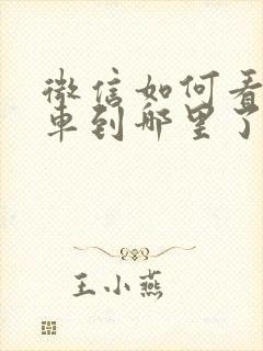 微信如何看公交车到哪里了