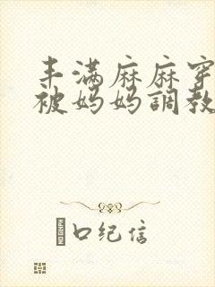 丰满麻麻穿丝袜被妈妈调教