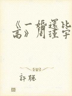 《一婚还比一婚高》周瑾宇
