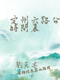 定州六路公交车时间表
