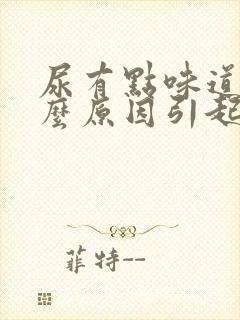 尿有点味道是什么原因引起的