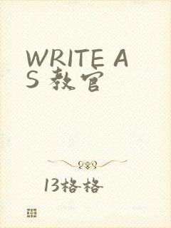 WRITE AS 教官