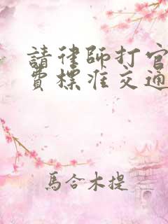 请律师打官司收费标准交通事故