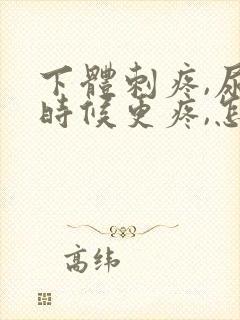 下体刺疼,尿的时候更疼,怎么回事