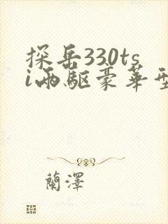 探岳330tsi两驱豪华型落地价