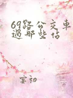 69路公交车经过哪些站