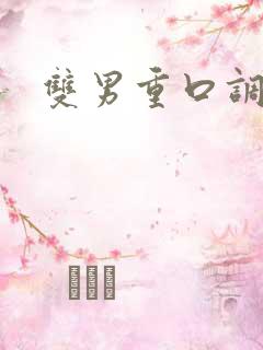 双男重口调教