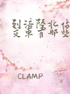 到涪陵北站的公交车有哪些
