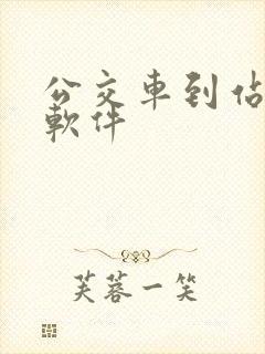 公交车到站提醒软件