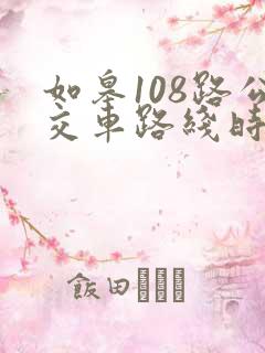 如皋108路公交车路线时间表