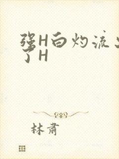 强H白灼流出来了H