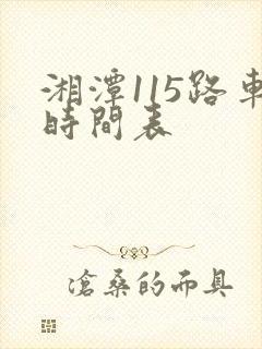 湘潭115路车时间表