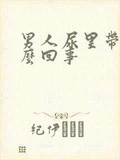 男人尿里带血怎么回事
