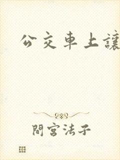 公交车上让座