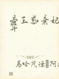 帝王惑弃妃刚及笄