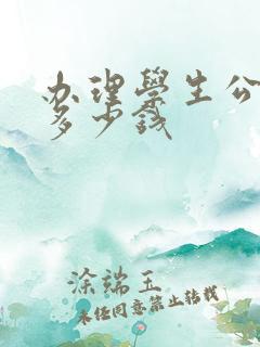 办理学生公交卡多少钱