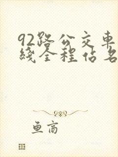 92路公交车路线全程站名