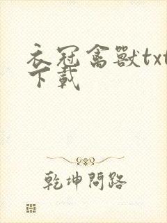 衣冠禽兽txt下载