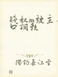 贱奴m被主人重口调教