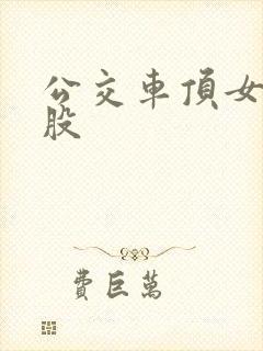 公交车顶女人屁股