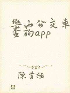 乐山公交车实时查询app