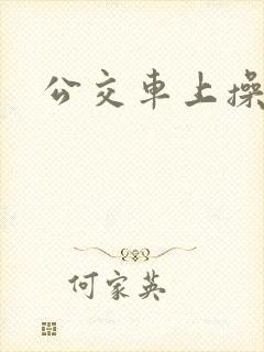 公交车上操她