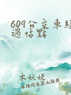609公交车经过站点