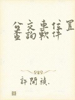 公交车位置实时查询软件