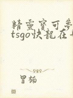精灵宝可梦letsgo快龙在哪抓