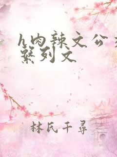 h肉辣文公交车系列文