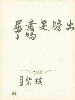 尿黄是胆出问题了吗
