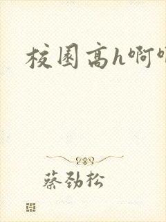 校园高h啊啊啊