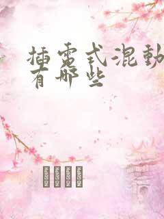 插电式混动轿车有哪些