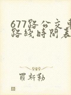 677路公交车路线时间表洛宁