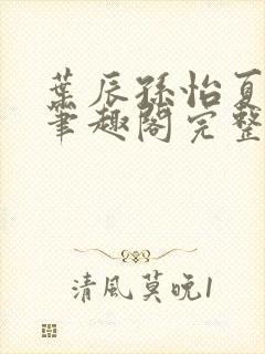 叶辰孙怡夏若雪笔趣阁完整版