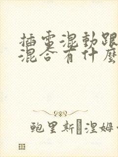 插电混动跟油电混合有什么区别