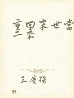 重回末世当大佬二季
