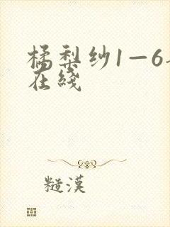 橘梨纱1—6部在线