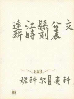 连江县公交车最新时刻表