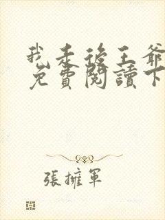我走后王爷漫画免费阅读下拉式