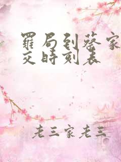 罗局到蔡家坡公交时刻表