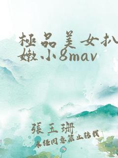 极品美女扒开粉嫩小8mav