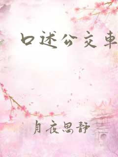 口述公交车上被